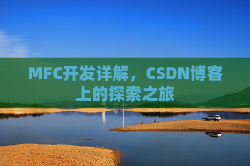 MFC开发详解，CSDN博客上的探索之旅